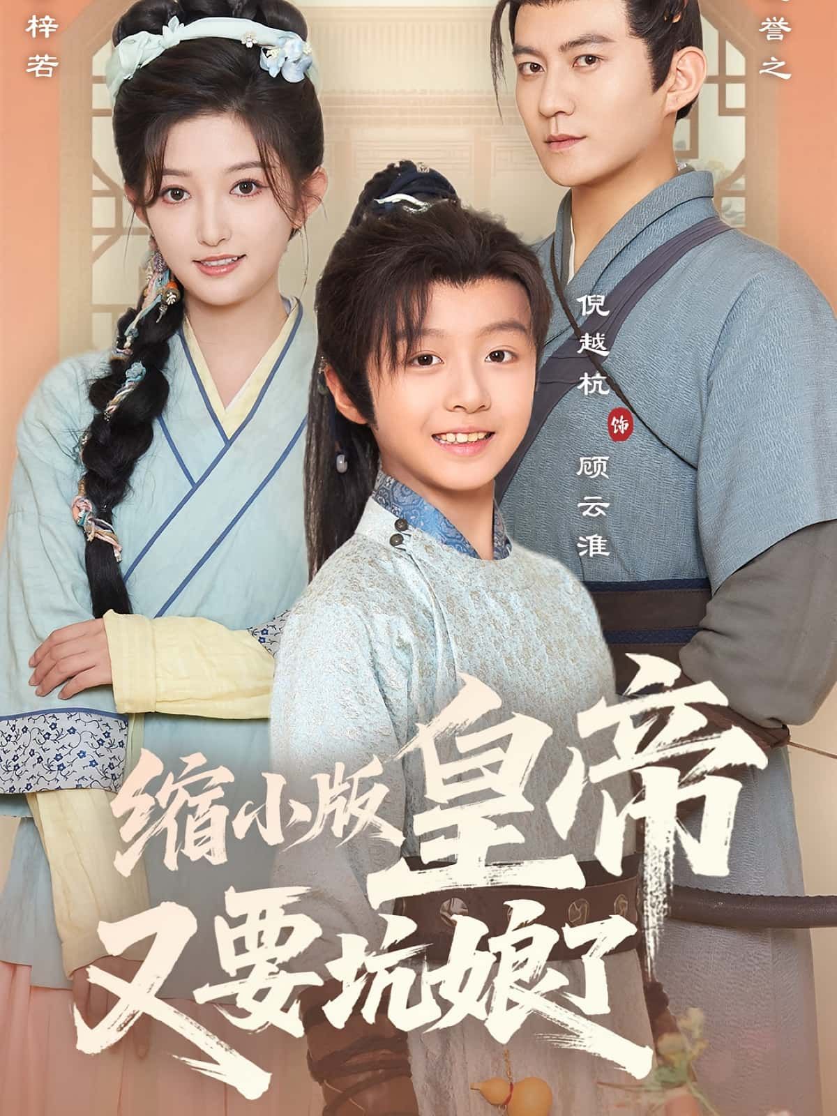 萌娃皇帝坑娘日常！短剧缩小版皇帝又要坑娘了在线播放高清完整全集无删减版  第1张