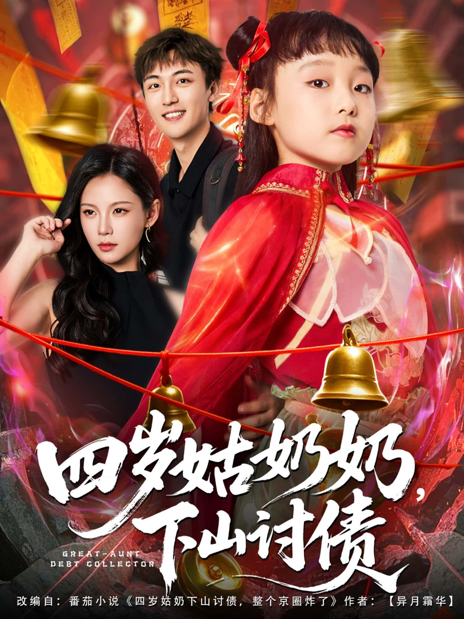 短剧四岁姑奶奶，下山讨债超高清全集无删减，在线观看！  第1张