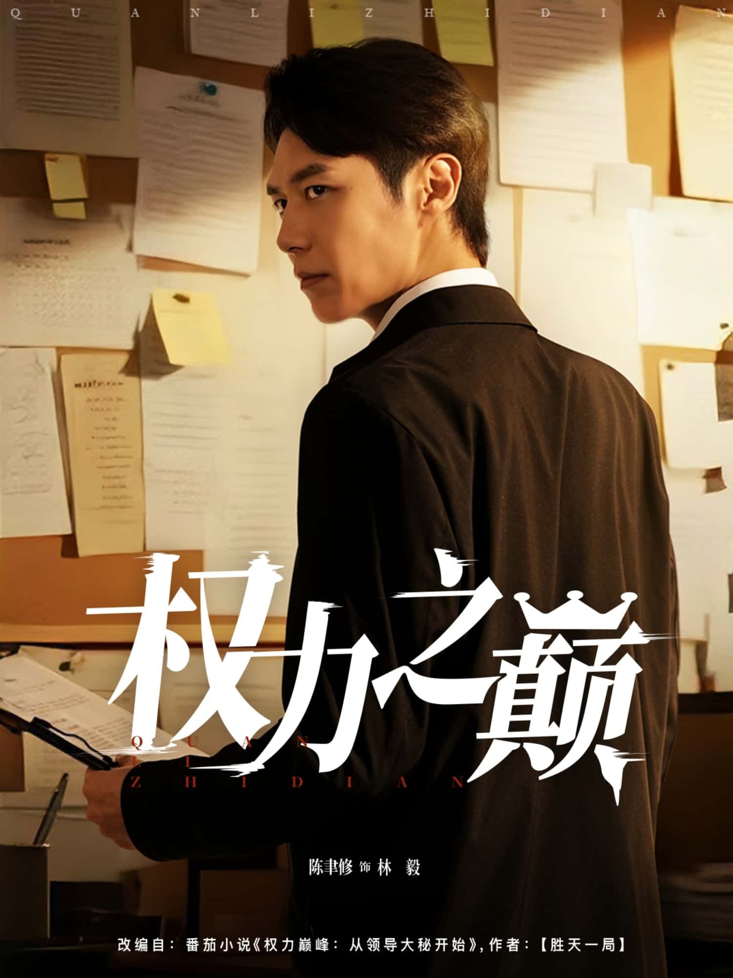 权力之巅短剧高清全集完整版,在线播放随时畅看,全集无删减流畅高清,即刻追更!  第1张 权力之巅短剧高清全集完整版,在线播放随时畅看,全集无删减流畅高清,即刻追更!  第1张