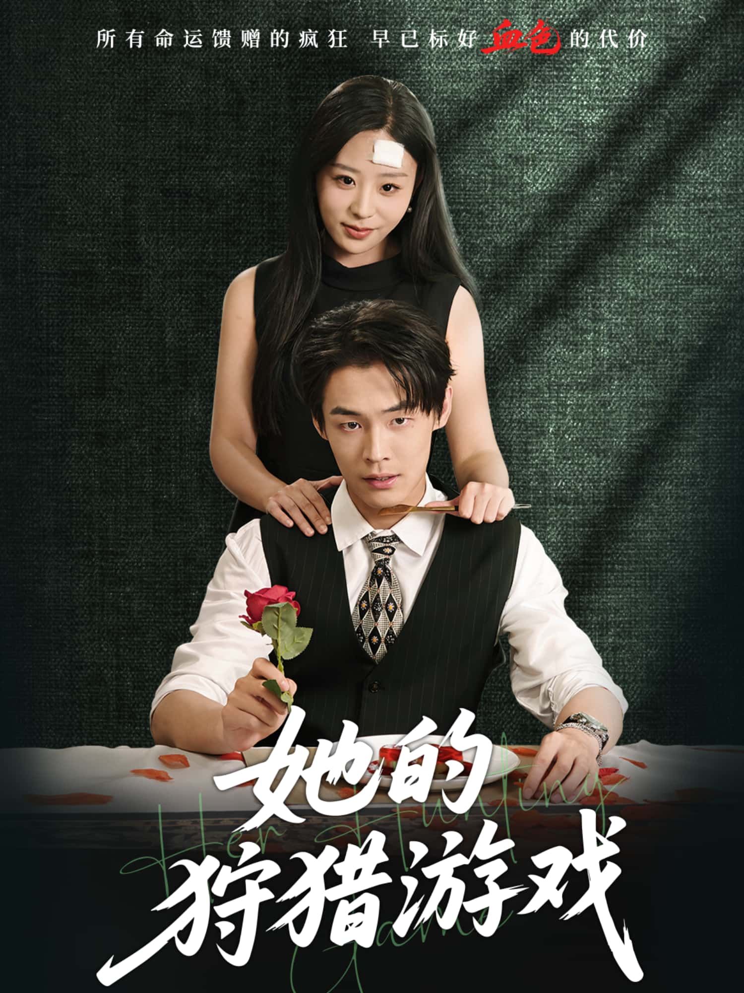 短剧 《她的狩猎游戏》 HD 高清无删减全集在线播放 1080P  第1张