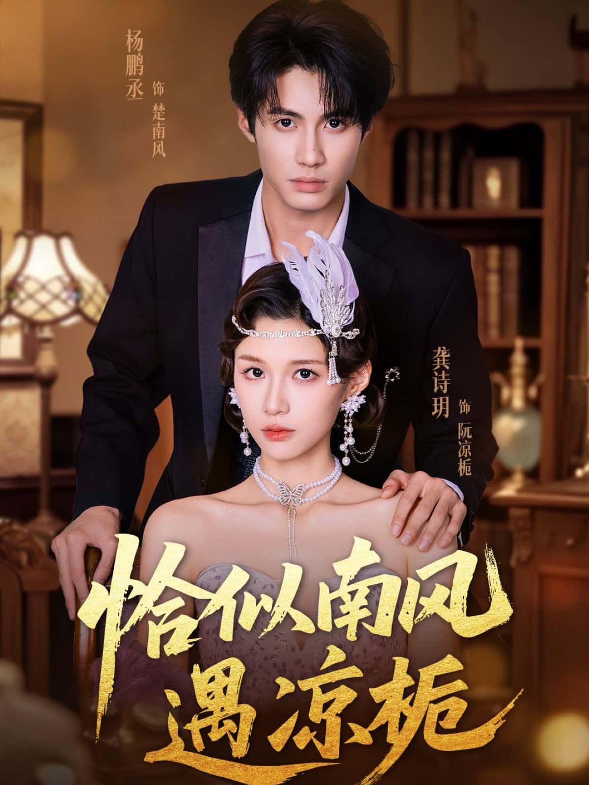 短剧恰似南风遇凉栀高清全集完整版，在线播放无广告，畅享优质观看体验。  第1张