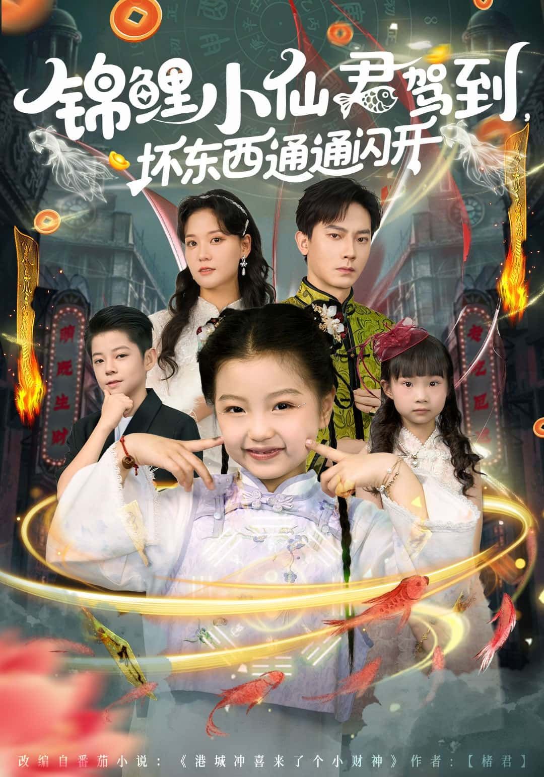 短剧 《锦鲤小仙君驾到，坏东西通通闪开》 1080P 高清完整全集无删减版在线观看  第1张