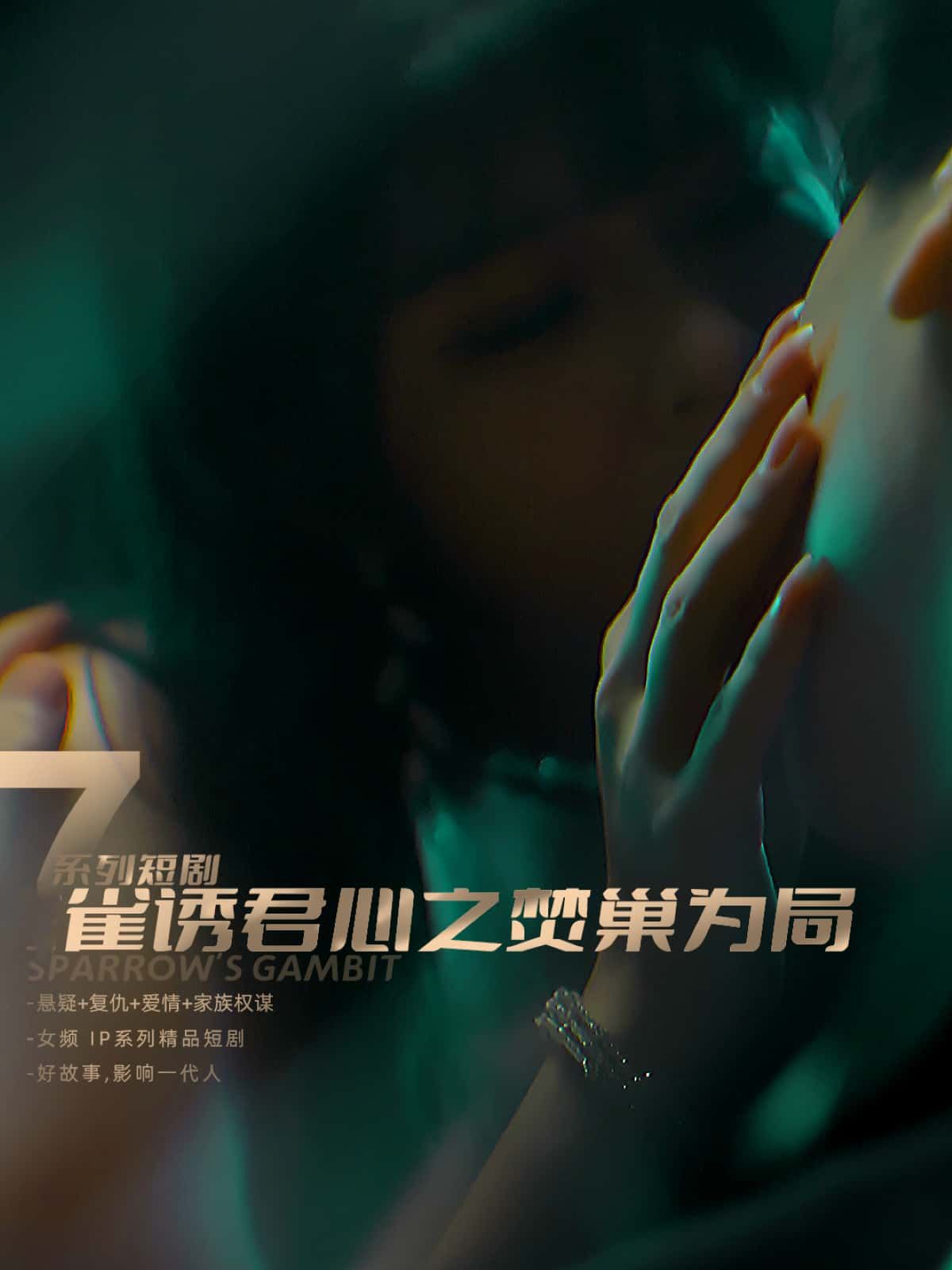 足不出户畅享沉浸式短剧雀诱君心之焚巢为局1080P超高清无删减，全集完整版即刻在线观看  第1张