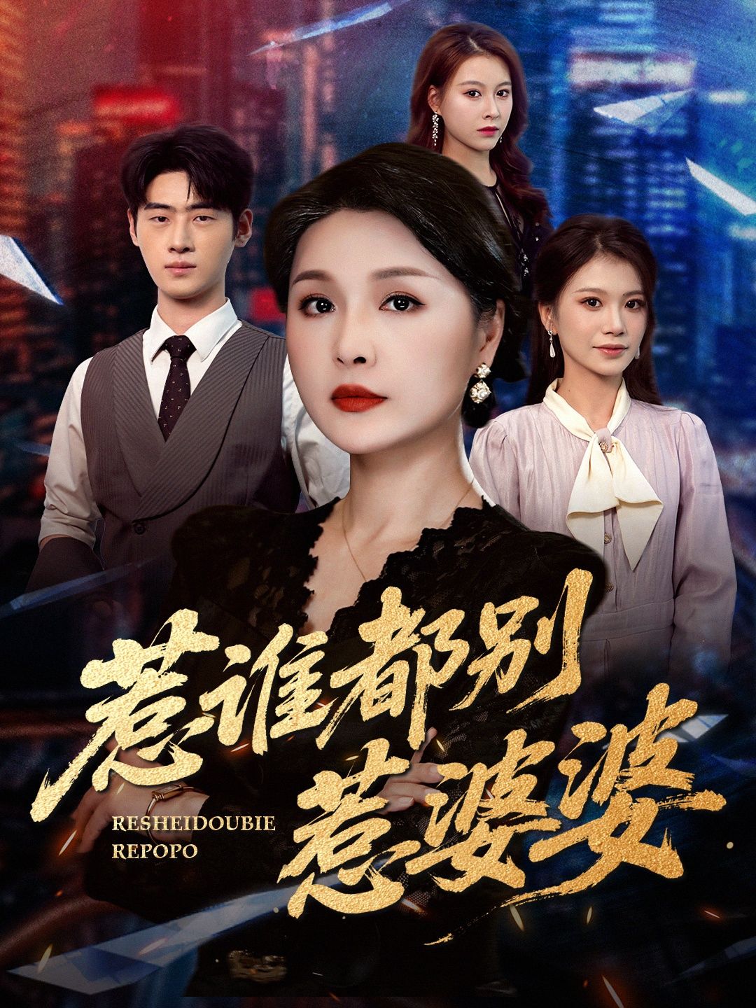 短剧 《惹谁都别惹婆婆》 在线播放 HD 高清全集完整版  第1张