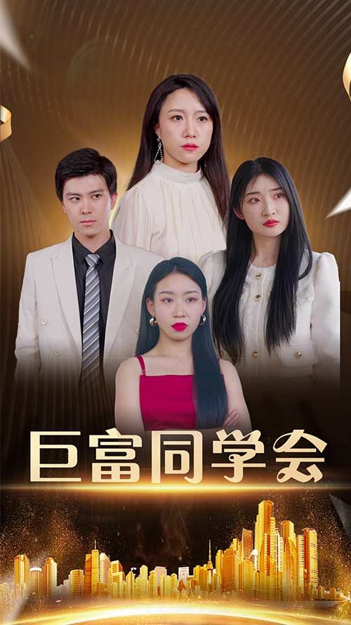 短剧巨富同学会高清完整全集在线观看，全集热播无删减，畅享追剧体验。  第1张