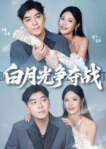 短剧白月光争夺战高清完整全集版在线观看,全集无删减,高清流畅,随时追剧!  第1张 短剧白月光争夺战高清完整全集版在线观看,全集无删减,高清流畅,随时追剧!  第1张