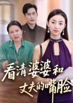 短剧 《看清婆婆和丈夫的嘴脸》 高清无删减全集在线播放完整版  第1张