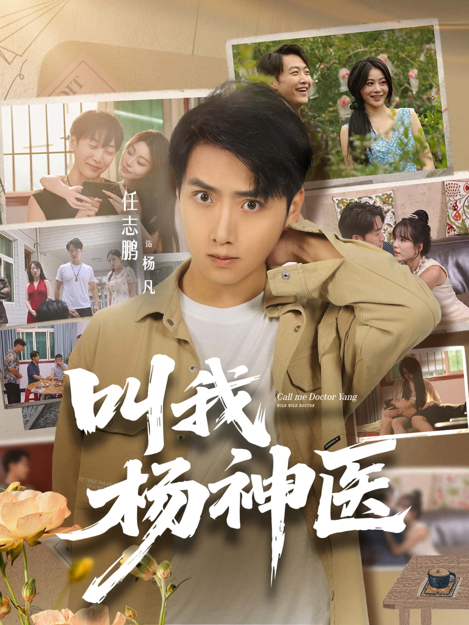 短剧 《叫我杨神医》 超高清全集完整版在线播放  第1张