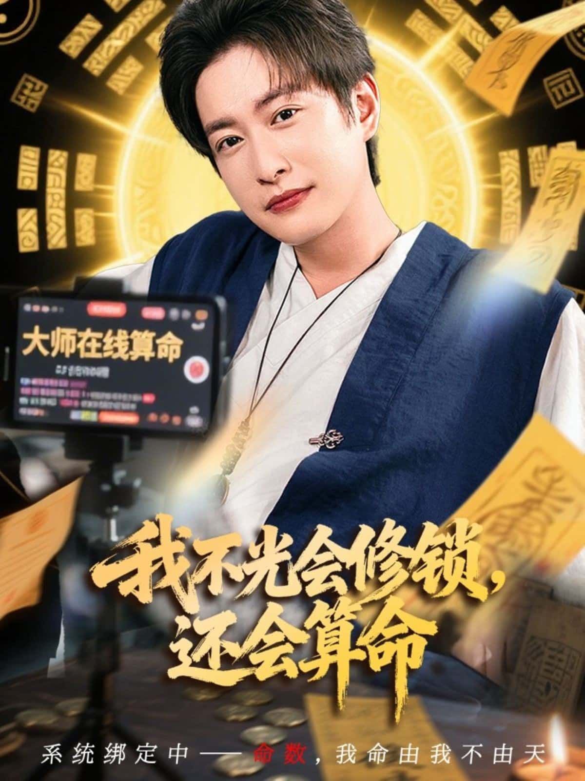 短剧 《我不光会修锁，还会算命》 超高清全集在线观看无删减版  第1张