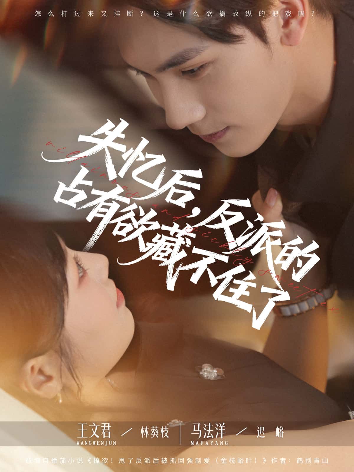 短剧 《失忆后，反派的占有欲藏不住了》 1080P 高清全集无删减版在线播放  第1张