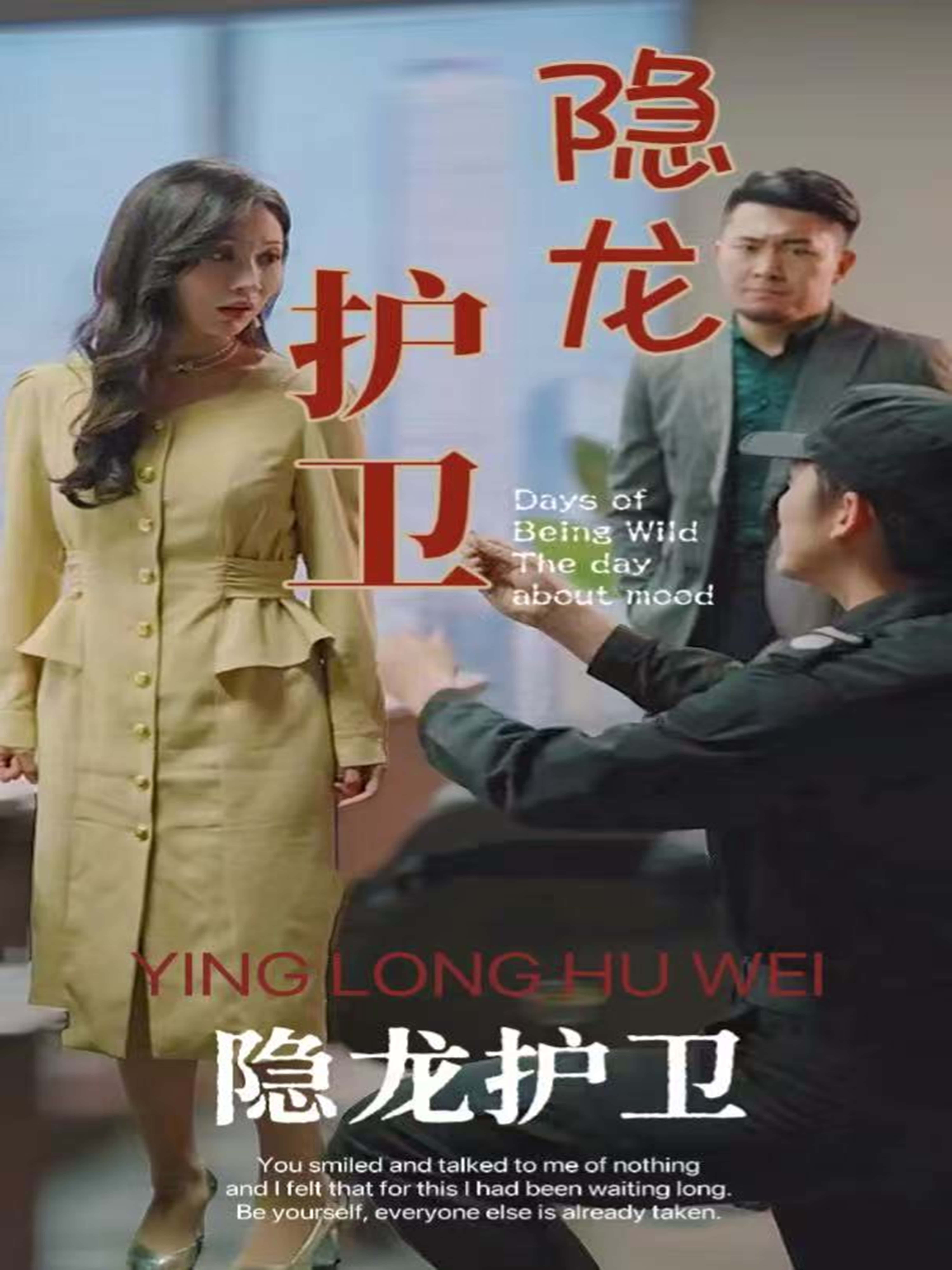 短剧隐龙护卫高清全集完整版在线观看，1080P画质清晰，剧情全收录，畅享无广告。  第1张