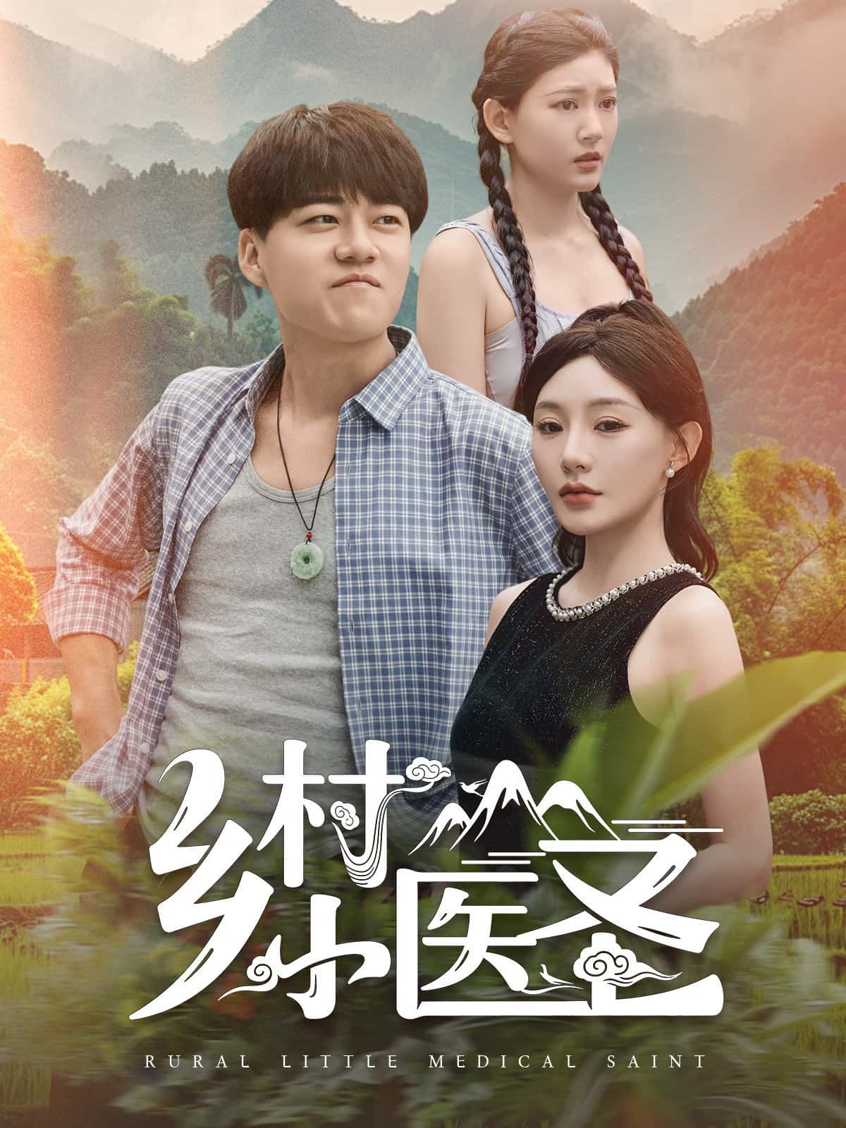 短剧乡村小医圣全集1080P HD高清无删减，在线观看，精彩呈现。  第1张
