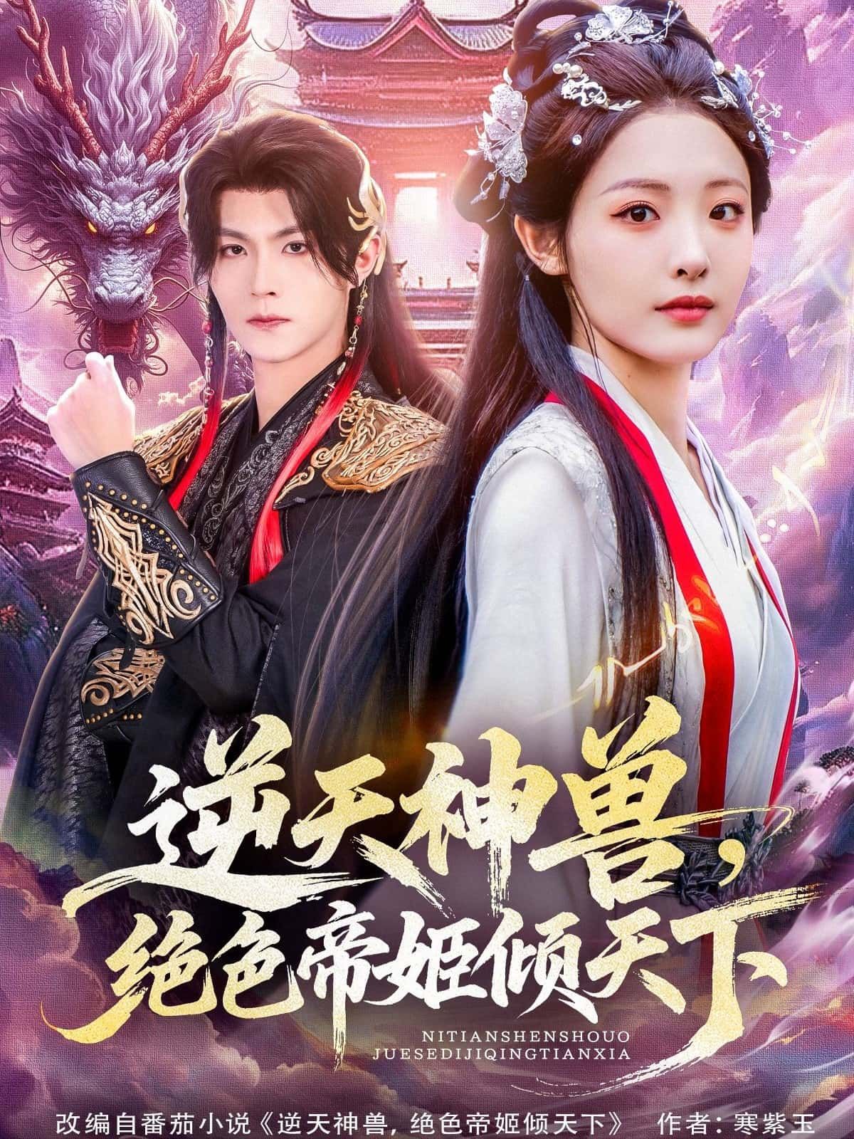 逆天神兽，绝色帝姬倾天下神兽相伴，帝姬倾世！在线播放HD高清完整全集，共赴传奇盛宴。  第1张