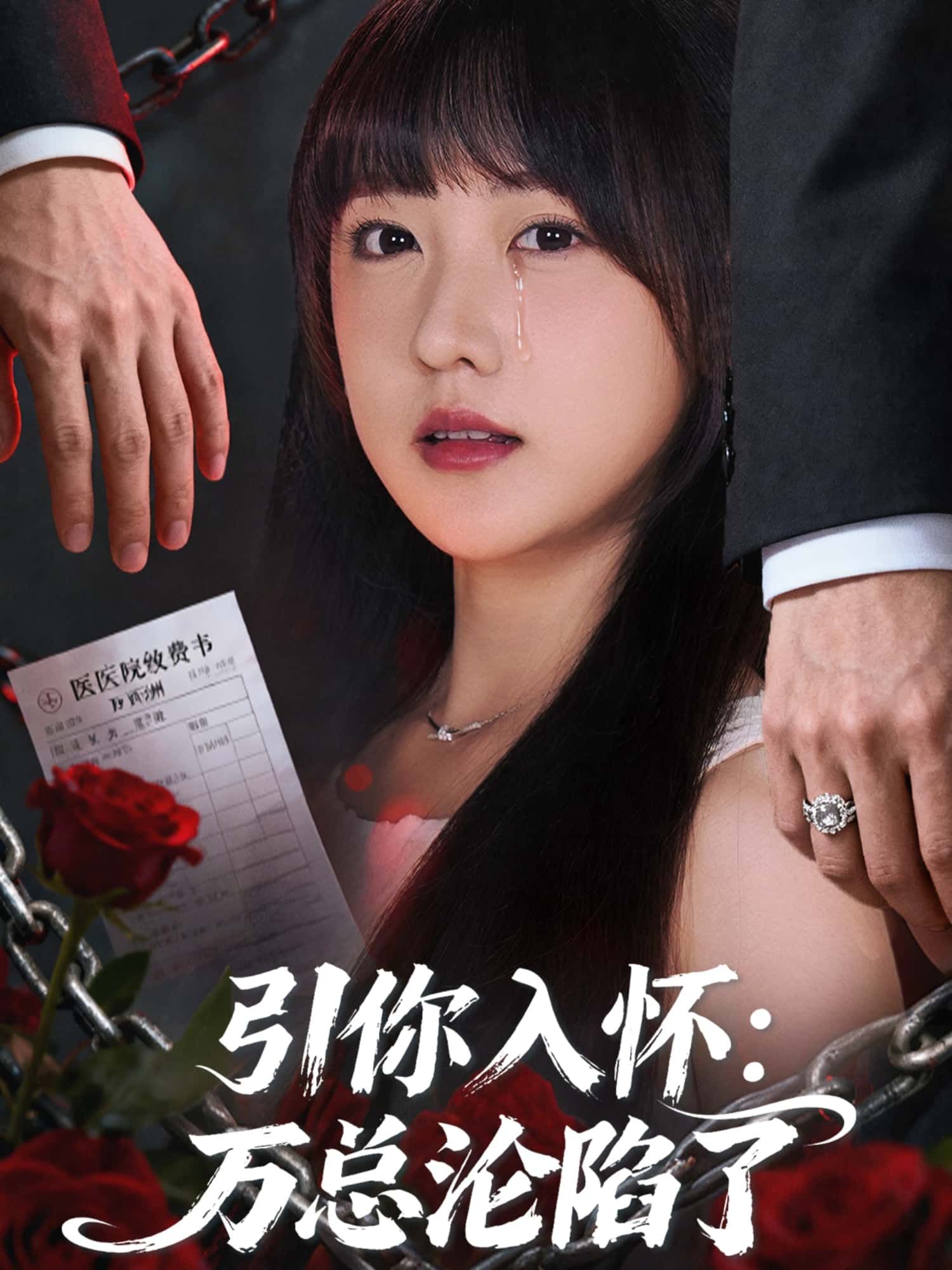 引你入怀，万总沦陷了短剧在线观看，1080P高清全集无删减版，立即画质超清，剧情精彩！  第1张