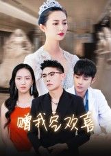 短剧 《赠我空欢喜》 超高清全集完整版无删减在线看  第1张