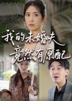 短剧 《我的未婚夫竟然有原配》 1080P 超高清完整全集无删减版在线看  第1张