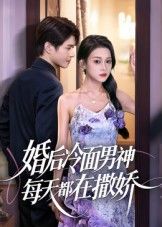 婚后冷面男神每天都在撒娇冷面男神婚后秒变撒娇精，在线看高清无删减全集HD。  第1张