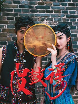 短剧皮鼓谣高清全集无删减版，在线播放1080P超清观看，完整呈现精彩剧情。  第1张