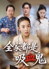 短剧全家都是吸血鬼高清无删减全集在线观看，完整版无删减畅享！  第1张