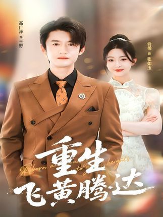 重生飞黄腾达高清短剧全集完整版更新全，在线观看超清画质，逆袭爽感大结局随时看！  第1张