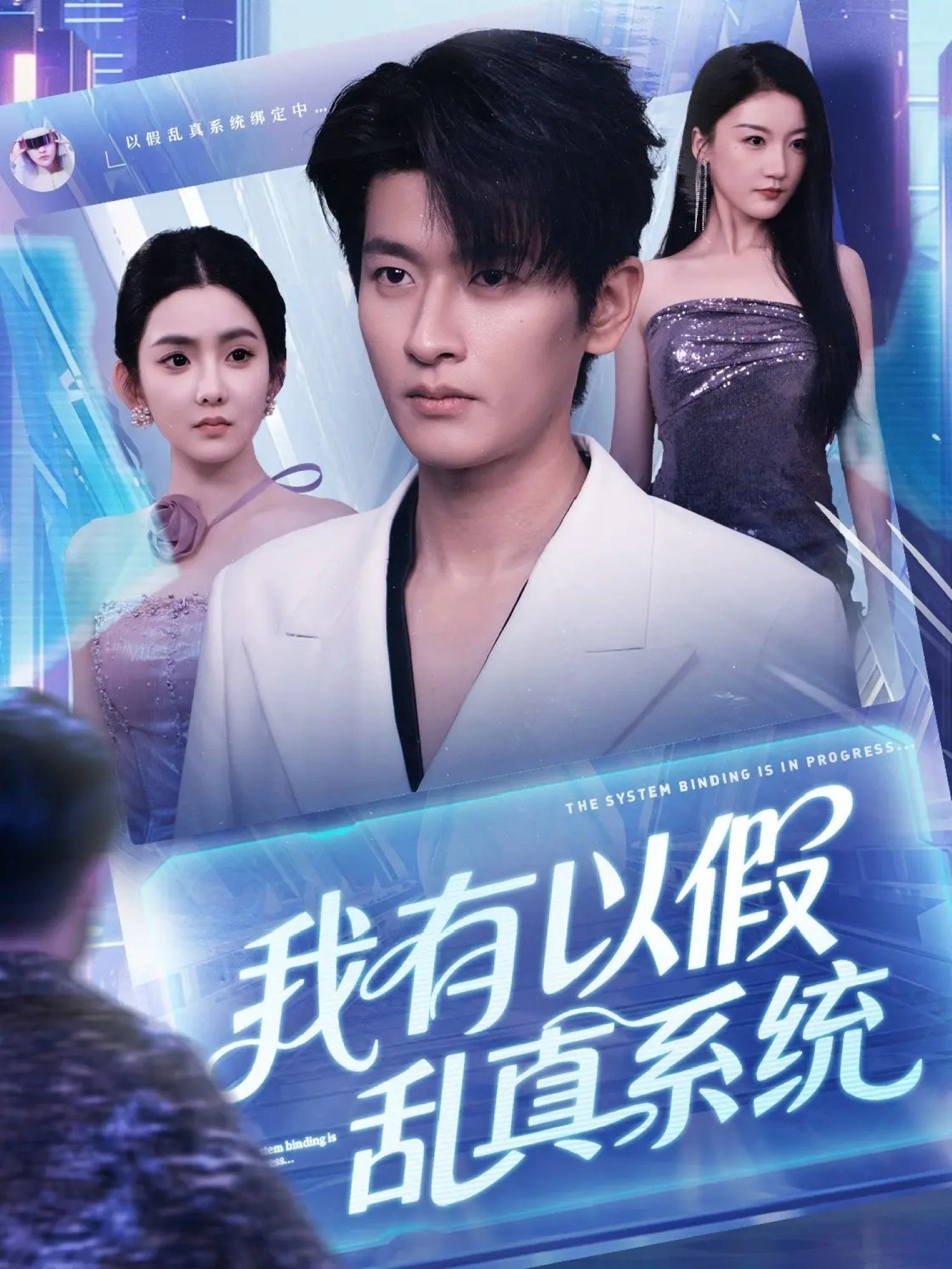 我有以假乱真系统短剧超高清全集在线观看，无删减版，画质清晰。  第1张