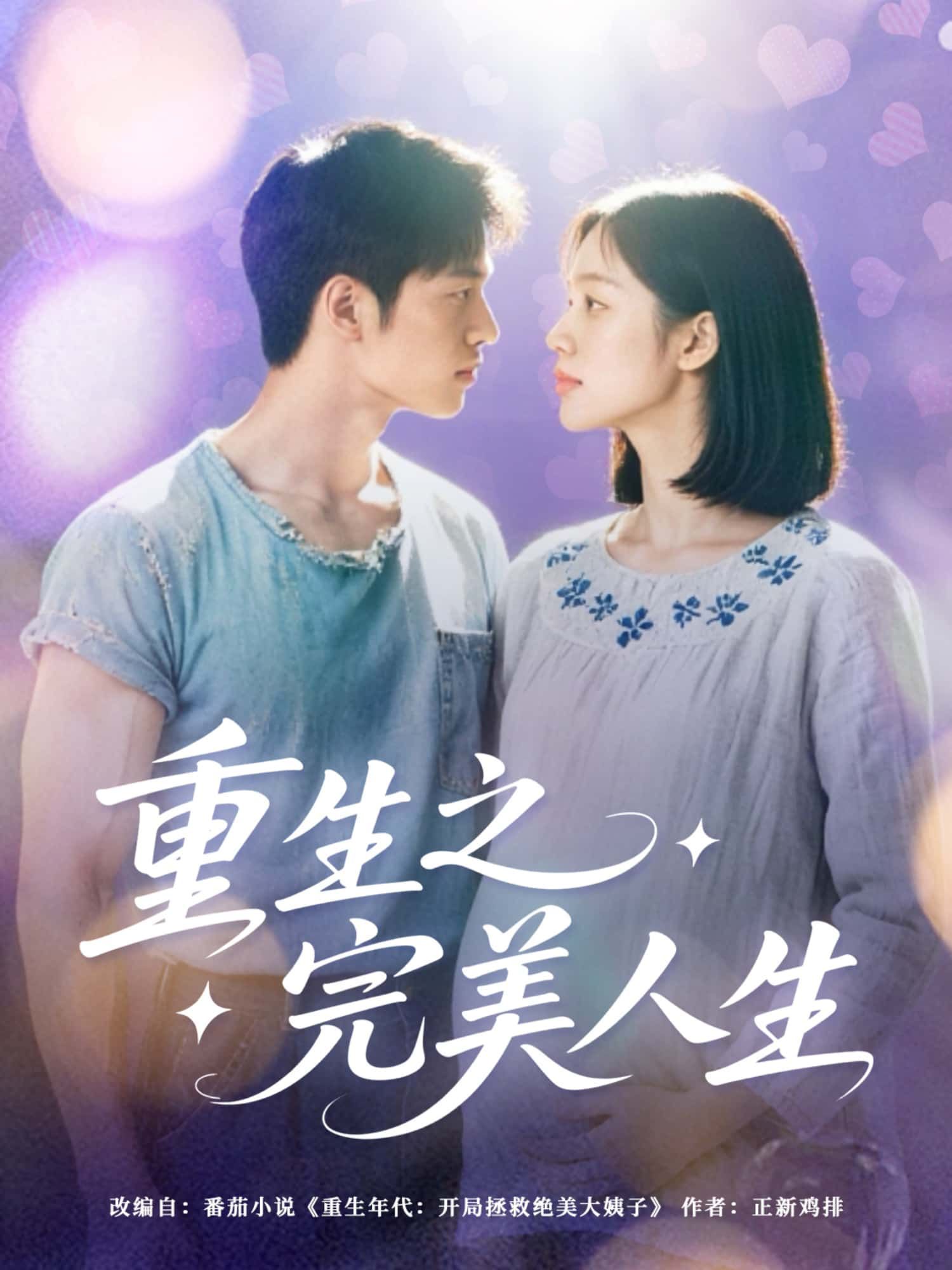短剧重生之完美人生超高清全集无删减版，在线播放高清流畅，畅享完美重生人生。  第1张