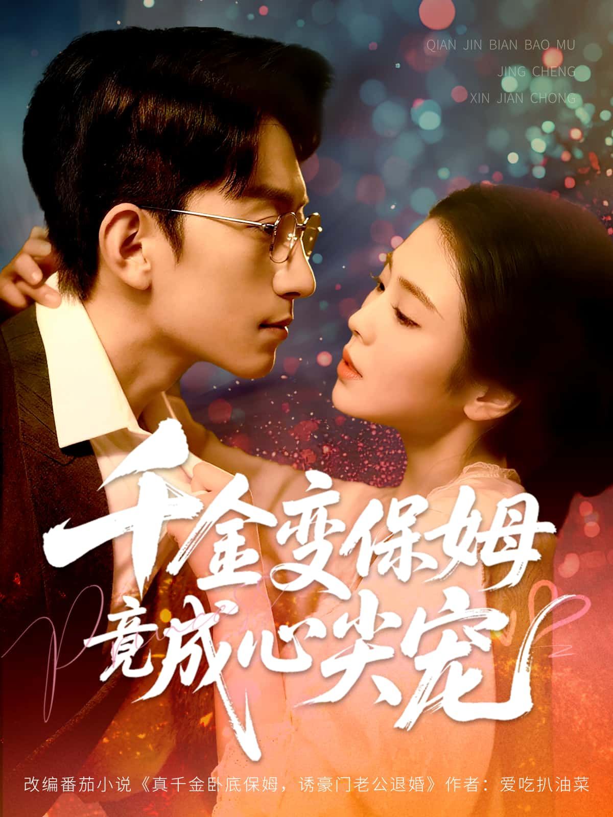 短剧千金变保姆竟成心尖宠HD高清全集无删减版在线看，千金落魄为保姆，逆袭成他心尖宠。  第1张