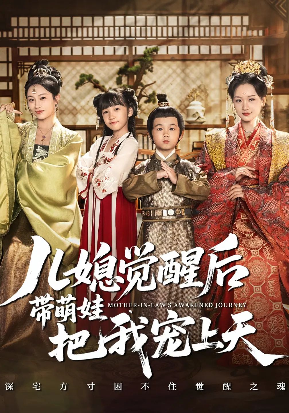 短剧儿媳觉醒带萌娃把我宠上天HD高清全集无删减1080P在线看  第1张