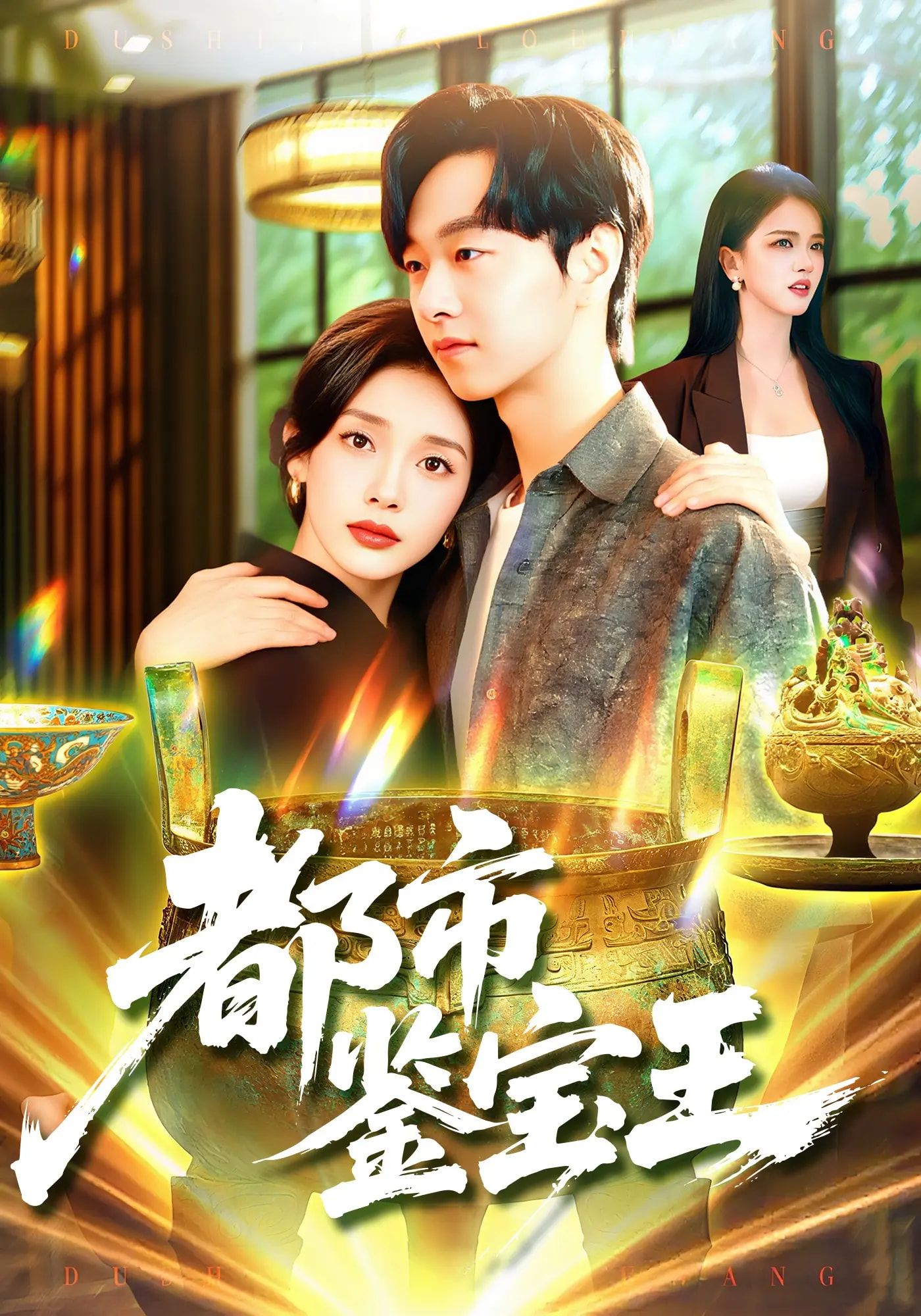 短剧 《都市鉴宝王》 高清无删减全集在线观看完整版  第1张