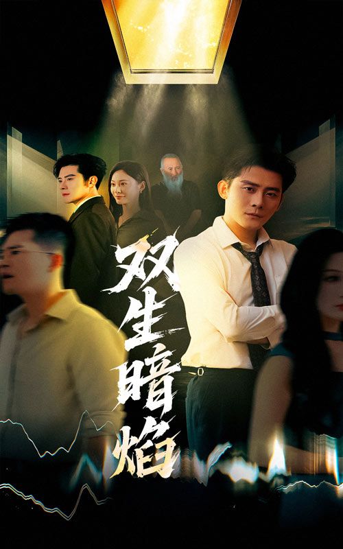 短剧 《双生暗焰》 高清完整全集无删减版在线看  第1张 短剧 《双生暗焰》 高清完整全集无删减版在线看  第1张