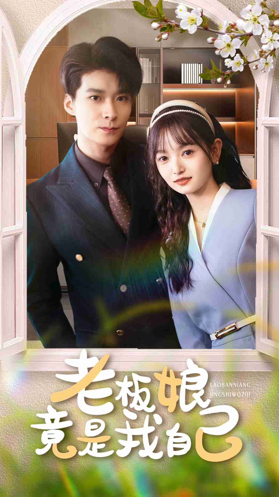 短剧 《老板娘竟是我自己》 超高清全集在线观看无删减版  第1张