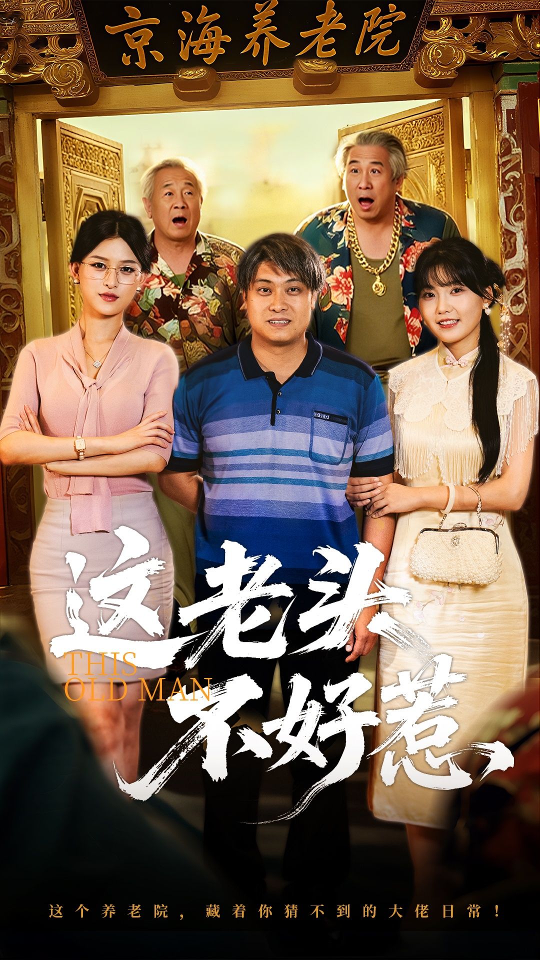 短剧这老头不好惹高清完整全集在线观看，全集速看，精彩不容错过！  第1张