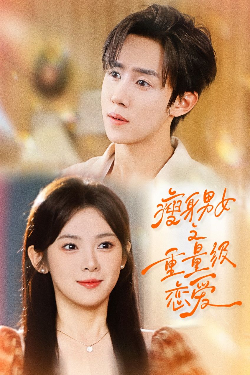 短剧 《瘦身男女之重量级恋爱》 1080P HD 超高清全集无删减版在线观看  第1张