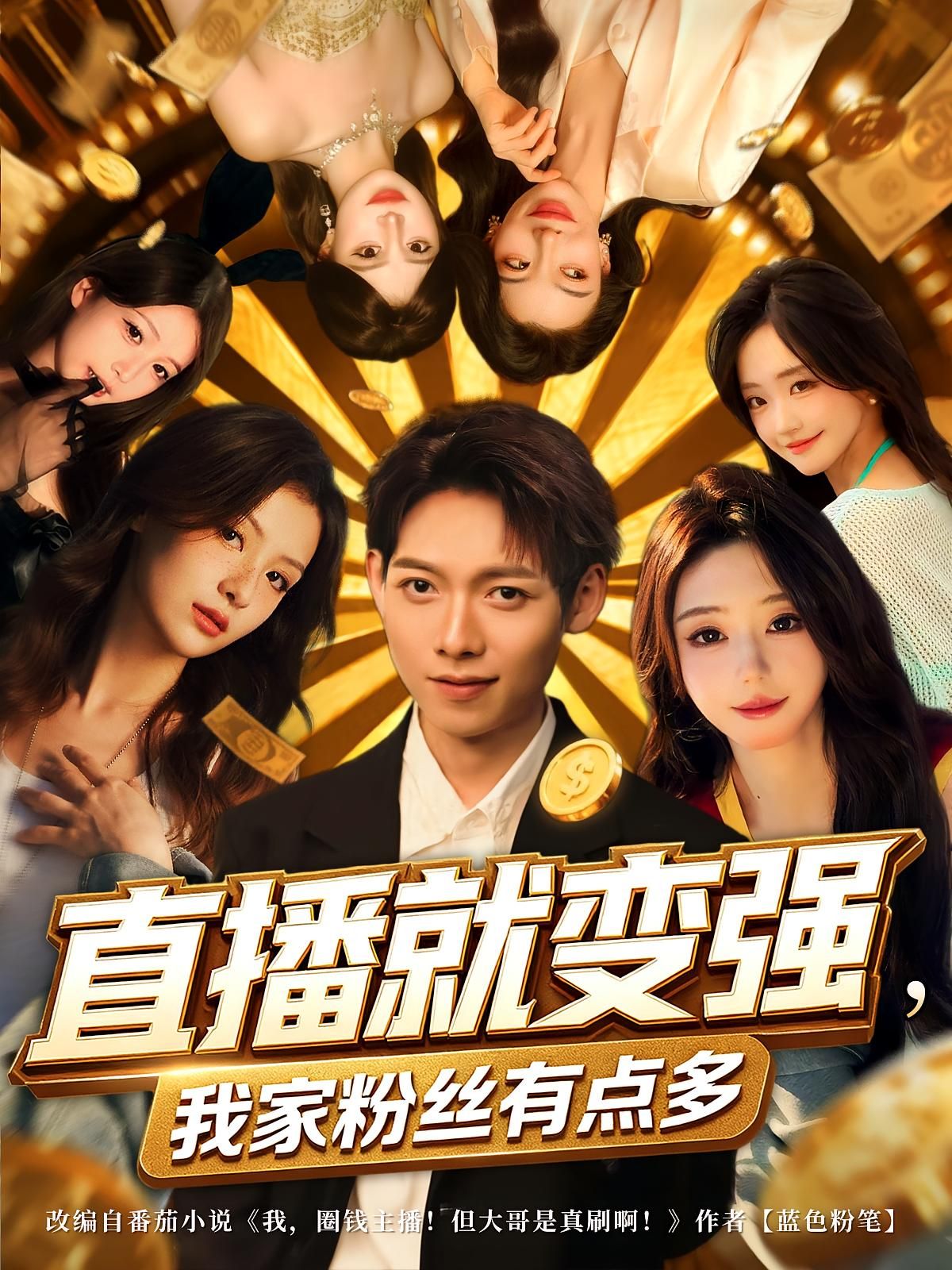 短剧直播就变强我家粉丝有点多高清全集无删减版在线播放  第1张