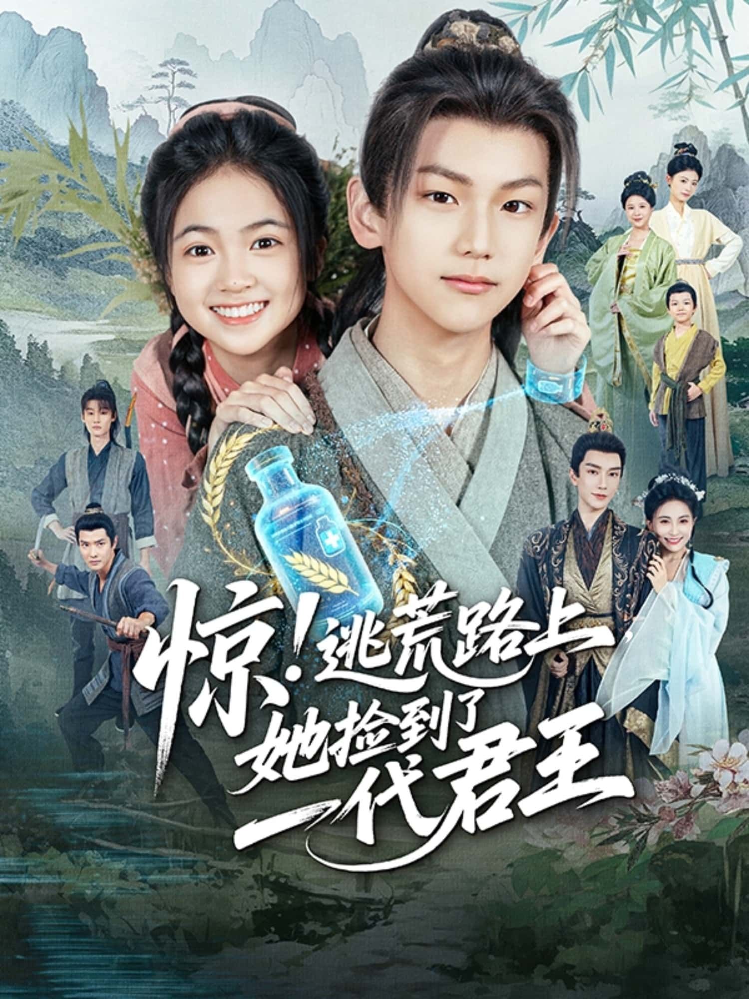 短剧惊！逃荒路上，她捡到一代君王1080P高清全集无删减，在线播放，共赴奇缘速看！  第1张