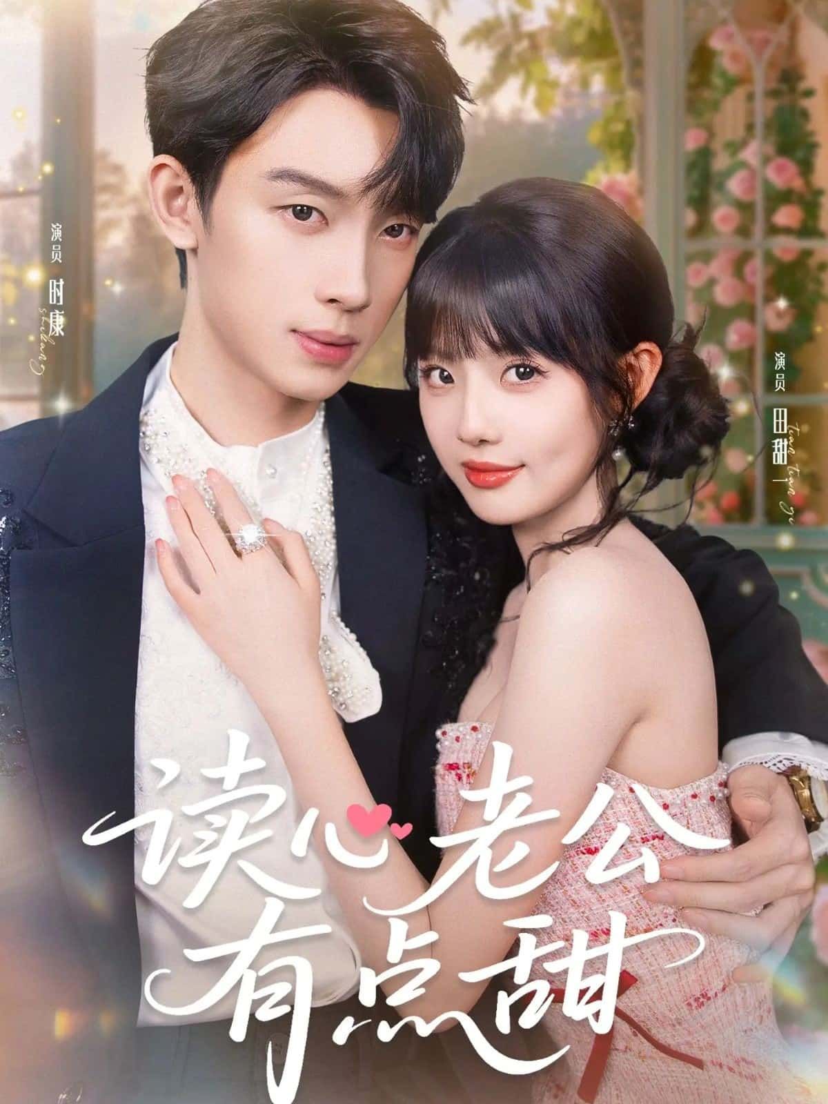 短剧 《读心老公有点甜》 在线观看高清全集完整版无广告  第1张