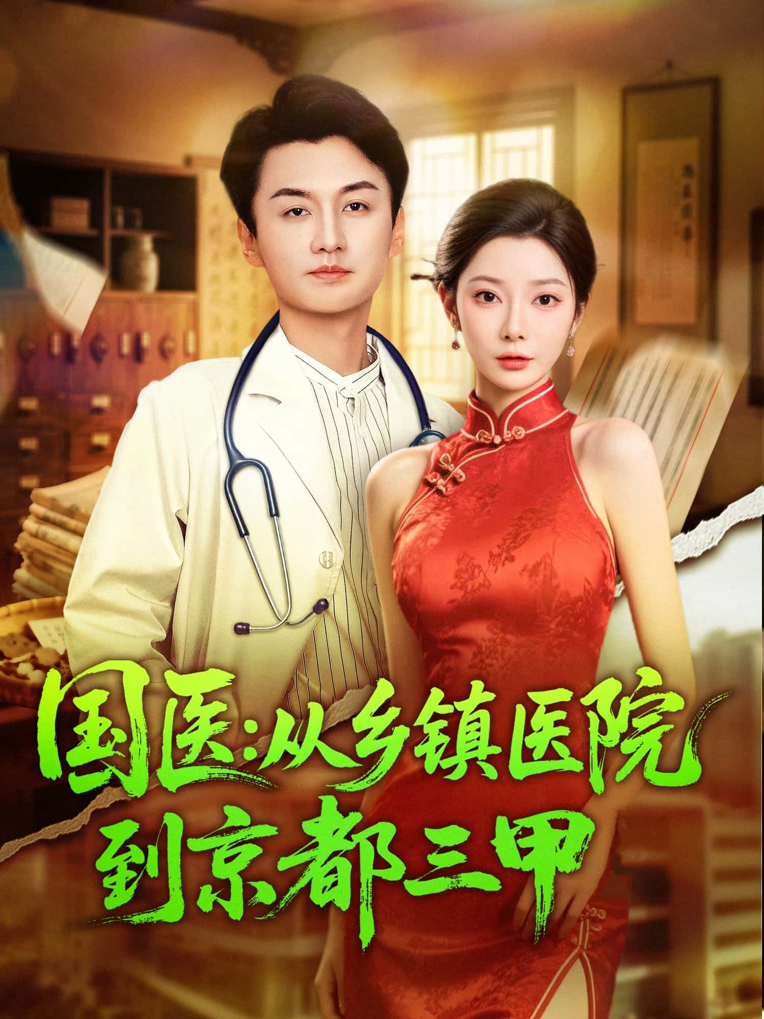 短剧 《国医：从乡镇医院到京都三甲》 超高清无删减全集完整版在线播放  第1张