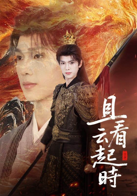 短剧且看云起时超高清全集完整版无删减，沉浸式高清画质，在线观看即刻畅享。  第1张