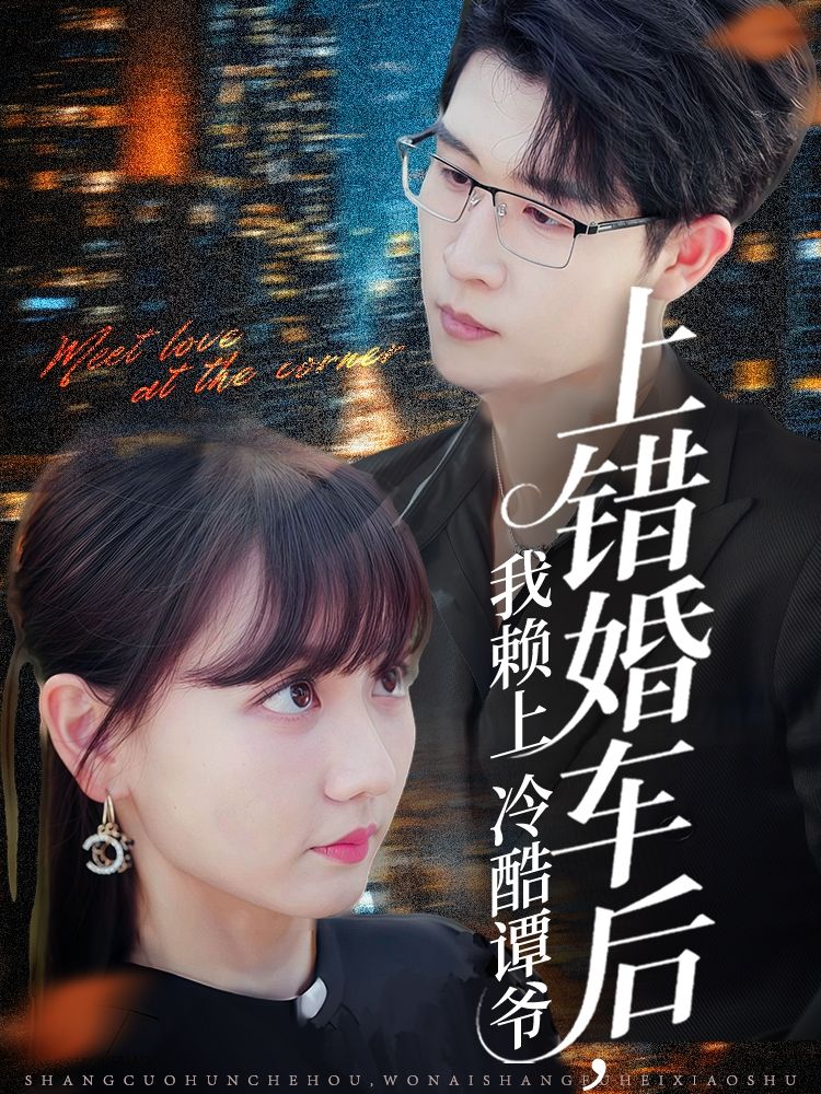 上错婚车后我赖上冷酷谭爷高清全集无删减在线看,上错婚车赖冷酷谭爷甜宠!  第1张 上错婚车后我赖上冷酷谭爷高清全集无删减在线看,上错婚车赖冷酷谭爷甜宠!  第1张