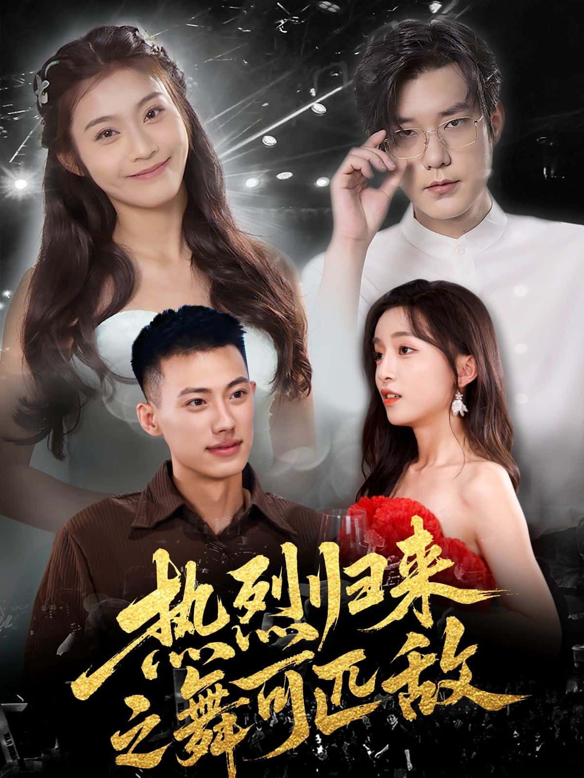 短剧热烈归来之舞可匹敌在线观看，超高清全集无删减版，热血舞战即刻开演！  第1张