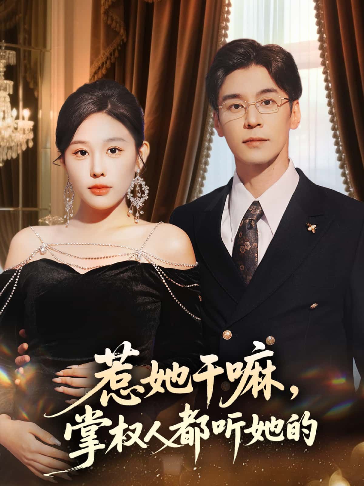 短剧惹她干嘛，掌权人都听她的掌权人皆俯首，惹她代价大！高清全集无删减在线看。  第1张