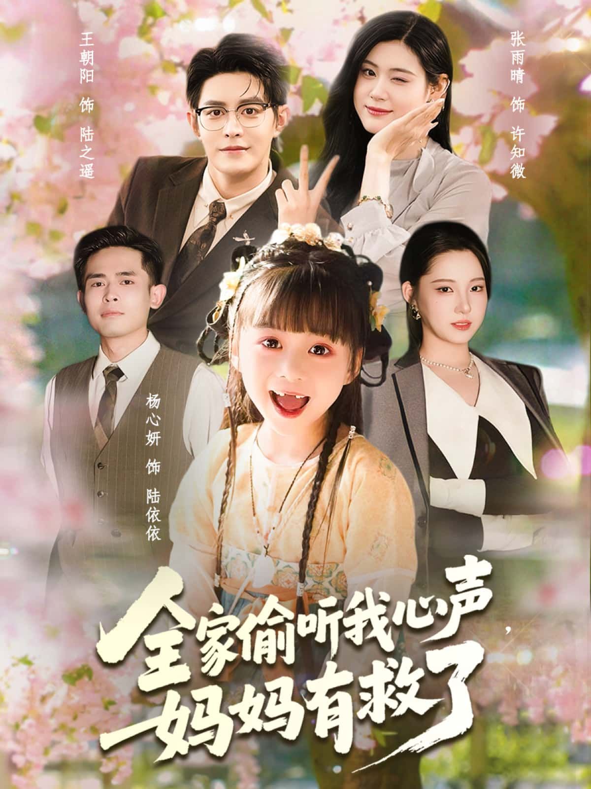 短剧全家偷听我心声，妈妈有救了超高清无删减全集完整版在线看，偷听心声逆转命运，妈妈有救了！  第1张