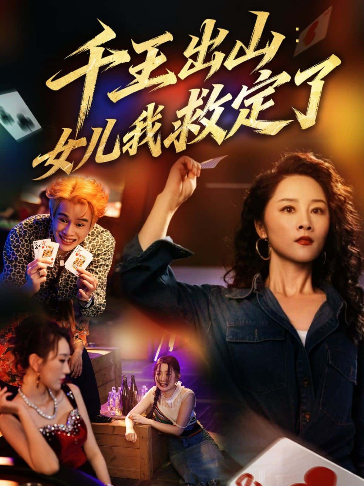 千王出山女儿我救定了短剧HD高清全集完整版在线观看，正片全集免费看  第1张