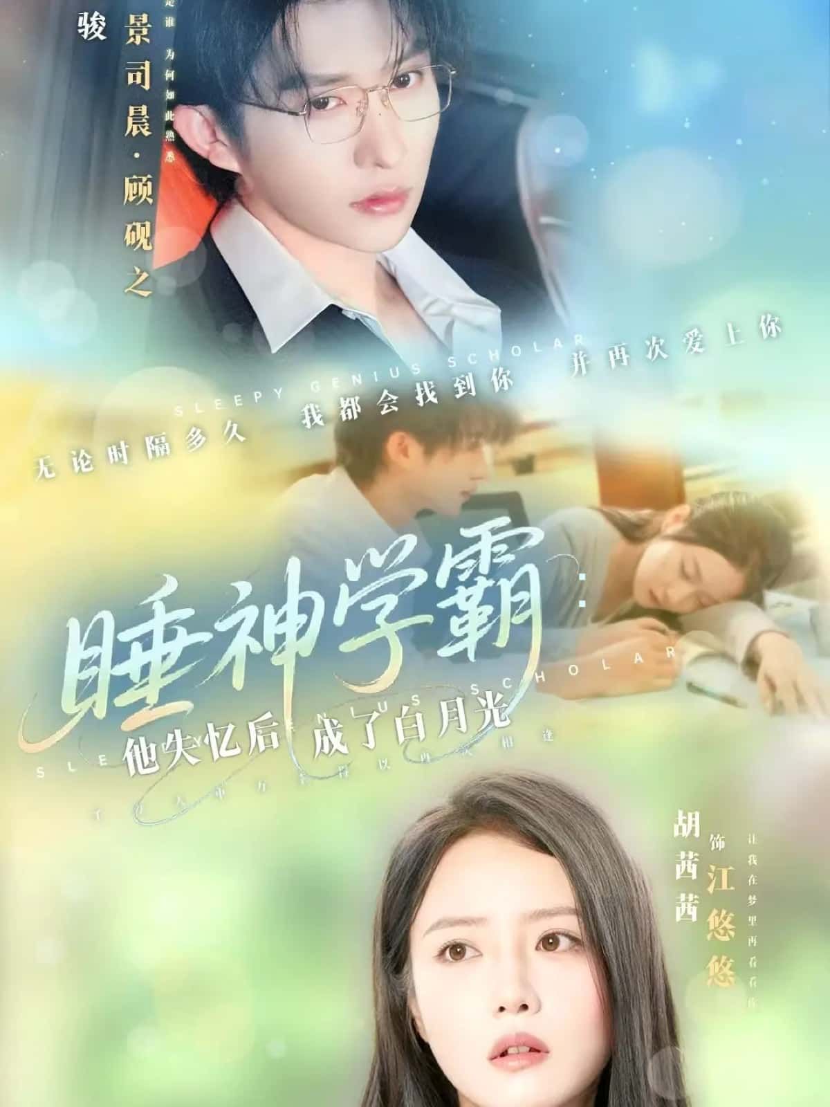 短剧睡神学霸，他失忆后成了白月光，校园睡神失忆，化身众人白月光，高清全集完整版在线观看。  第1张