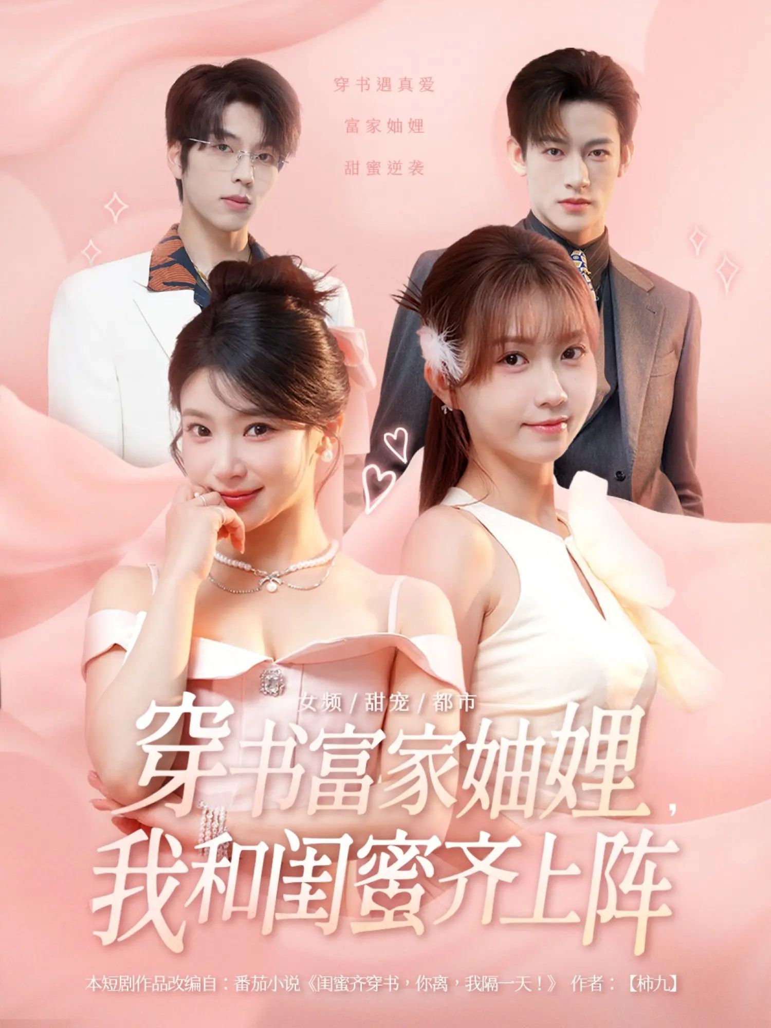 短剧穿书富家妯娌我和闺蜜齐上阵1080P高清全集完整版在线看  第1张 短剧穿书富家妯娌我和闺蜜齐上阵1080P高清全集完整版在线看  第1张