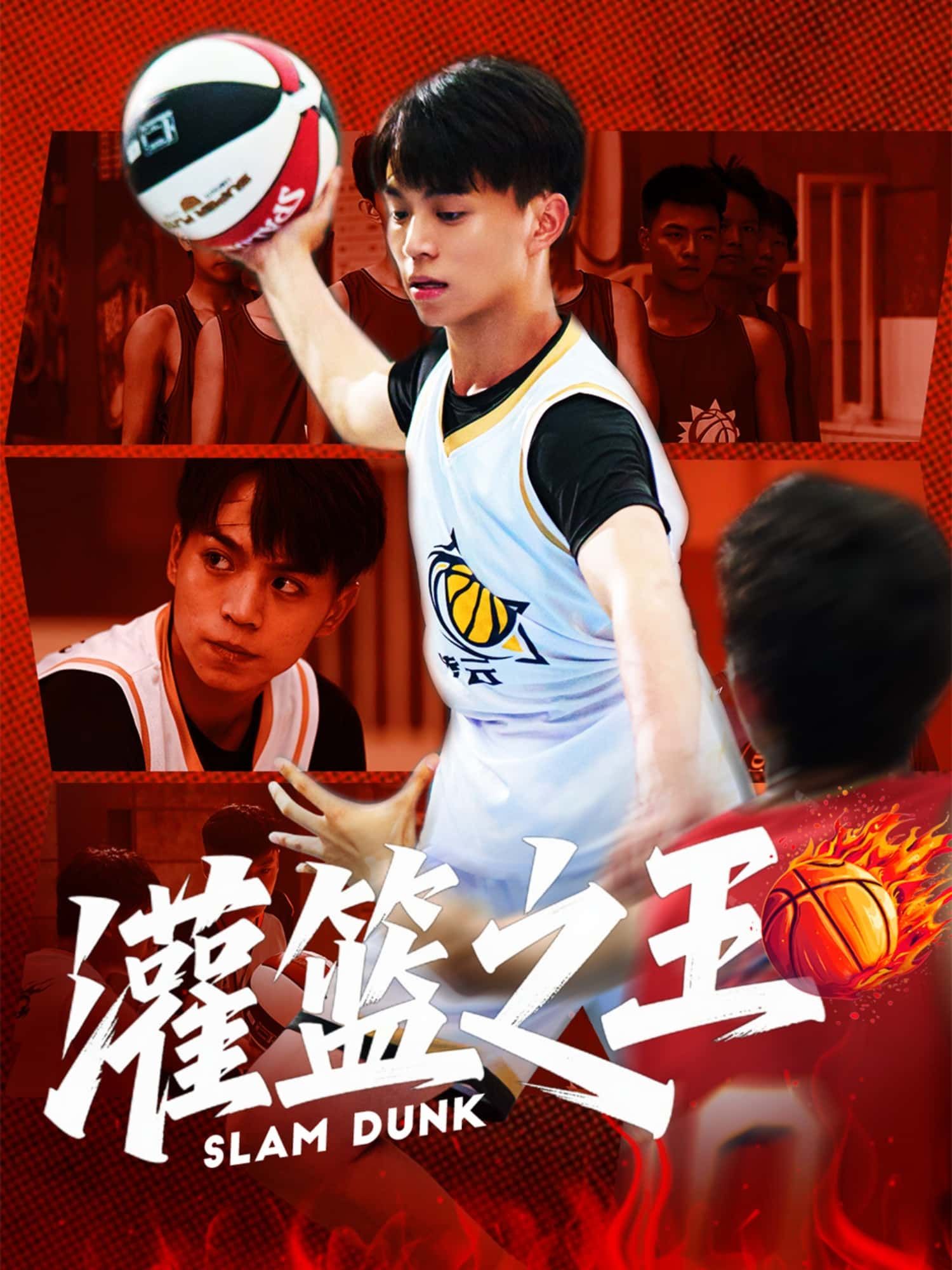 短剧灌篮之王超高清全集无删减版,在线播放HD画质,热血篮球对决,无删减全集畅享极致观赛!  第1张 短剧灌篮之王超高清全集无删减版,在线播放HD画质,热血篮球对决,无删减全集畅享极致观赛!  第1张