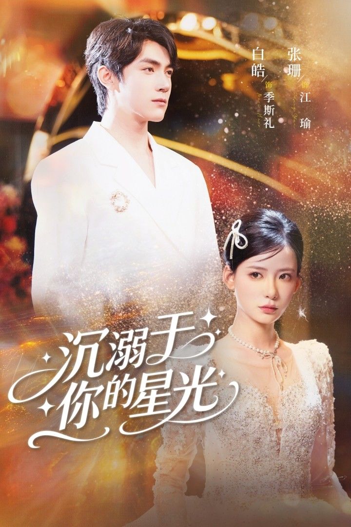 短剧沉溺于你的星光高清完整全集无删减版，高清在线播放版，畅享星光沉浸式追剧体验。  第1张