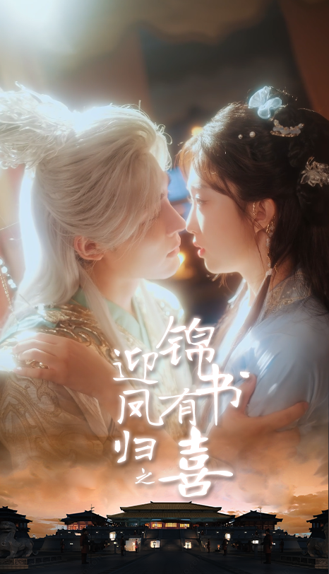 短剧迎凤归之锦书有喜在线高清播放完整全集完整版，锦书传喜，迎凤归家，随时畅看。  第1张