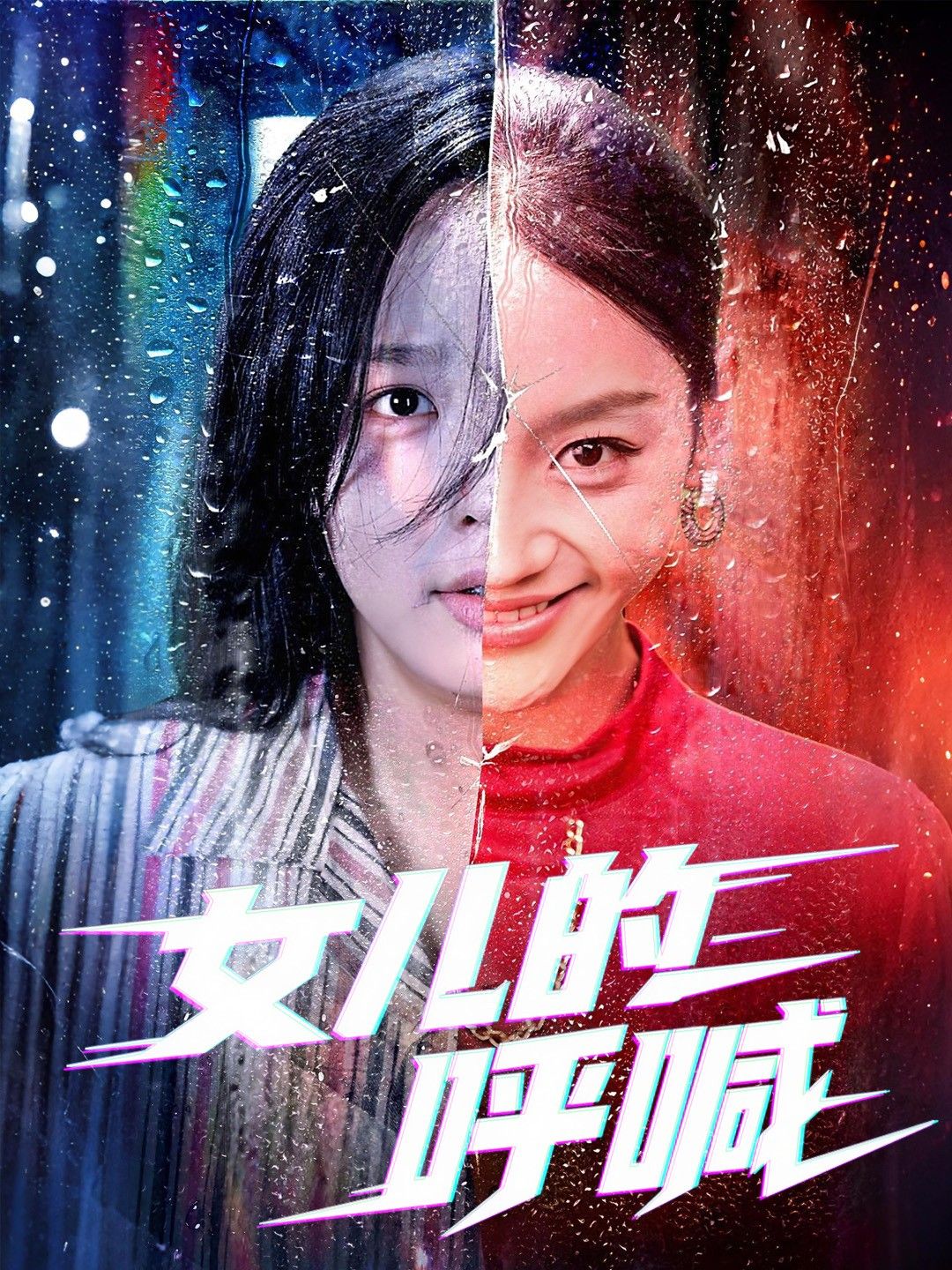 短剧 《女儿的呼喊》 1080P 高清全集在线播放完整版  第1张