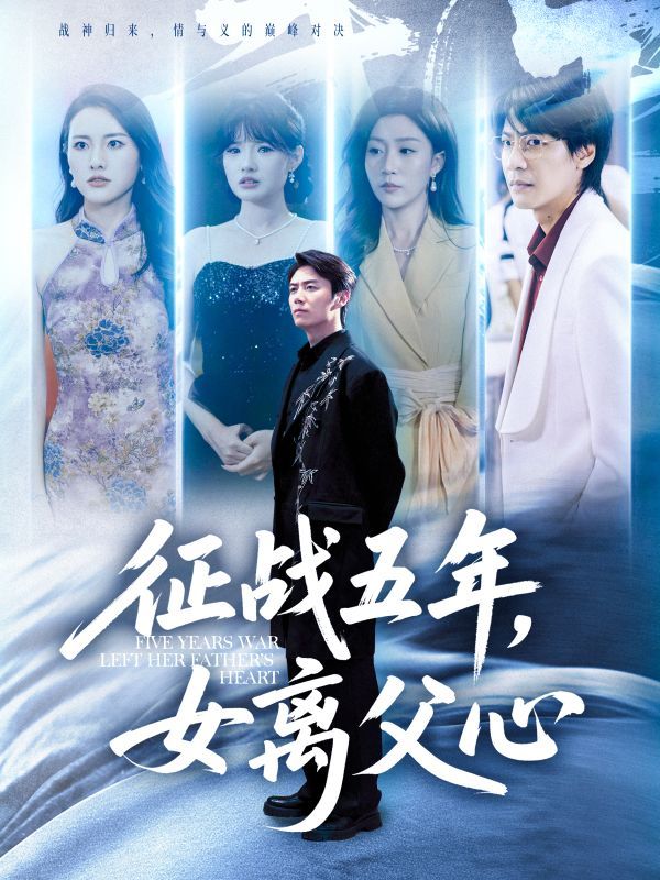 短剧征战五年女离父心高清全集无删减版，在线观看完整剧情。  第1张